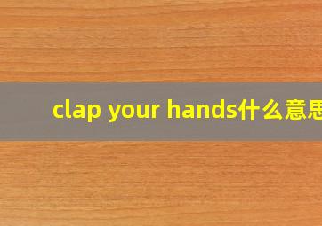 clap your hands什么意思